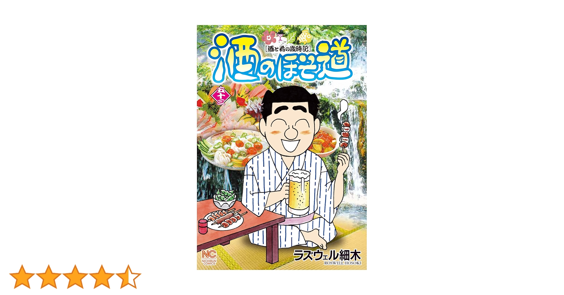 Amazon.co.jp: 酒のほそ道 (53) (ニチブンコミックス) : ラズウェル